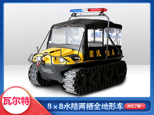 應(yīng)急救援水陸兩棲車(chē)8x8車(chē)型