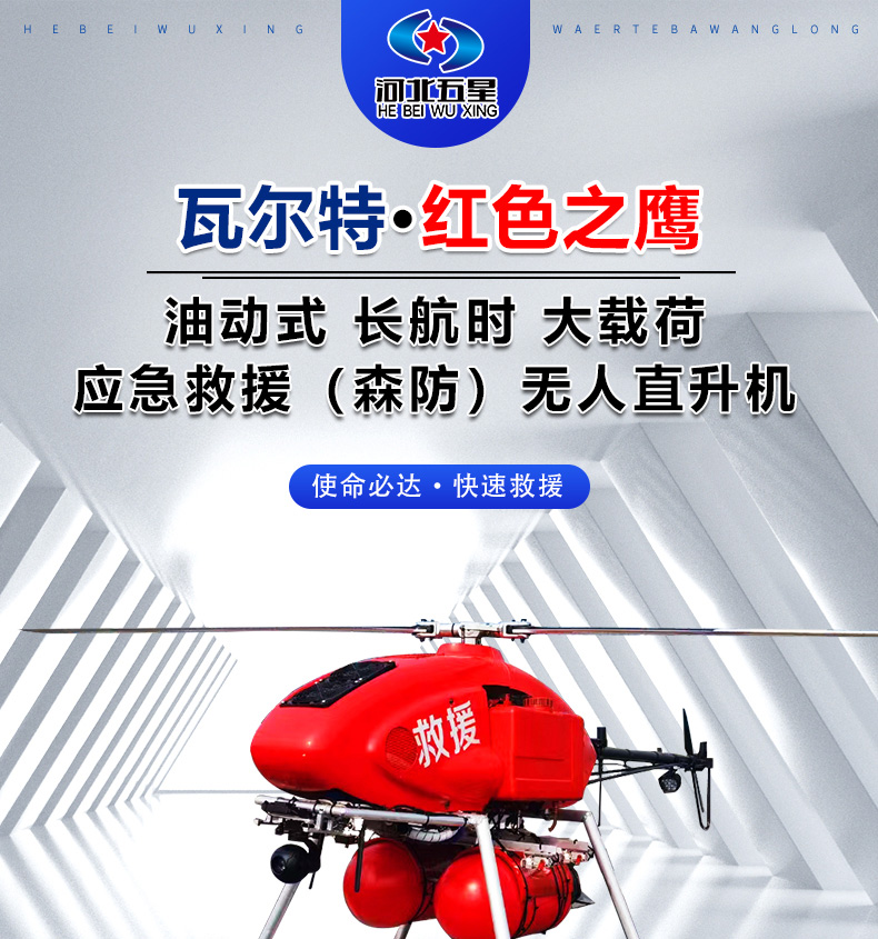 產(chǎn)品簡介--油動式長航時(shí)大載荷應(yīng)急救援無人機(jī)_01.jpg