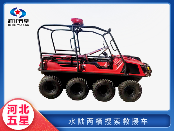 森防滅火水陸兩棲搜索救援車(chē)